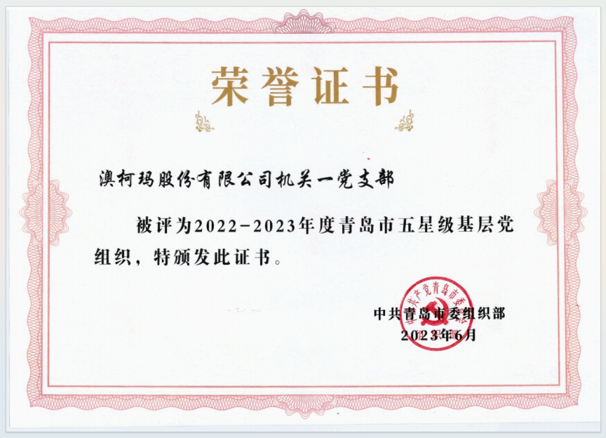 1.14過硬黨支部：澳柯瑪股份機關(guān)一黨支部榮獲青島市五星級基層黨組織榮譽1.png